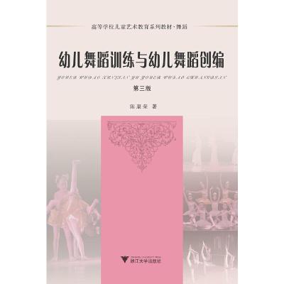 正版新书]幼儿舞蹈训练与幼儿舞蹈创编(第3版)/陈康荣陈康荣 著9