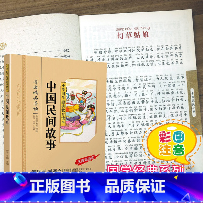 [正版]中国民间故事国学注音版彩图版小学生课外阅读书籍儿童版幼儿园用书一二三年级课外书国学四五六年级国学启蒙幼儿读物6
