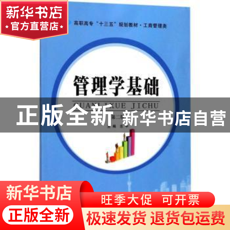 正版 管理学基础 左芊主编 南京大学出版社 9787305186233 书籍