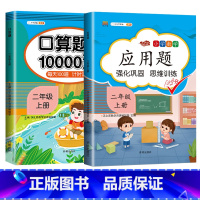 2上 口算题+应用题 小学通用 [正版]2023新版一年级二年级三四五六年级数学应用题思维训练上册下册全套专项练习题人教