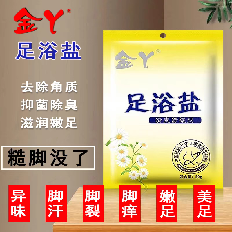 金丫清爽舒缓足浴盐泡脚改善脚痒脚臭老茧角质脱皮现象滋润足部搓脚盐[50g/袋]