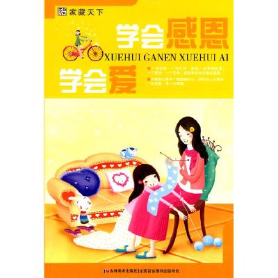 正版新书]学会感思学会爱崔钟雷9787538638295