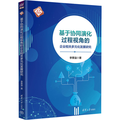 正版新书]基于协同演化过程视角的企业相关多元化发展研究李章溢