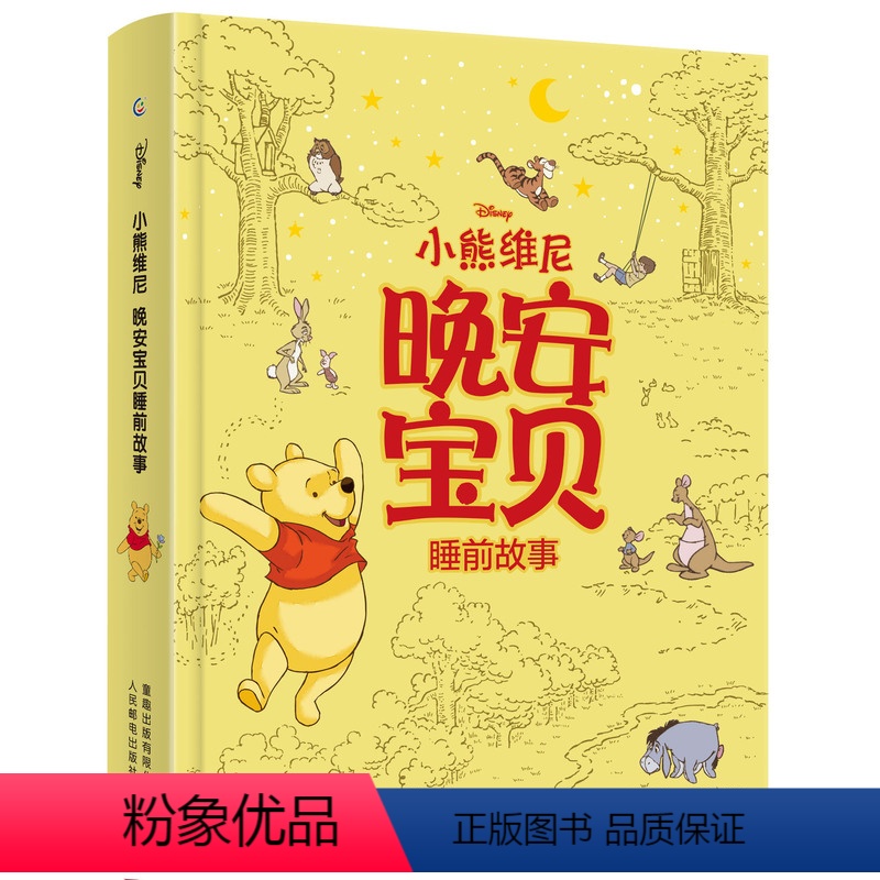 小熊维尼晚安宝贝睡前故事 [正版]2件88元小熊维尼噗噗 晚安宝贝睡前故事 迪士尼助力孩子好性格的养成 短小故事精装合集
