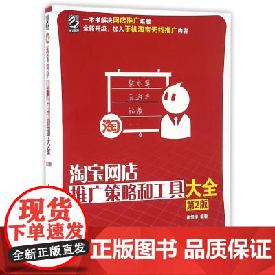 淘宝网店推广策略和工具大全(第2版)