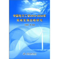 正版新书]中国电力工业2010~2050年低碳发展战略研究吴敬儒97875
