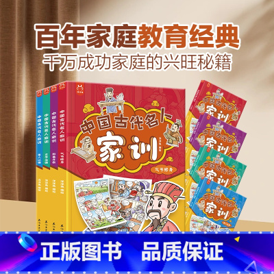 中国古代名人家训(全4册) [正版]中国古代名人家训漫画版4册 少儿良好道德品格培养孩子儿童家庭教育朱子家训颜氏曾国藩家