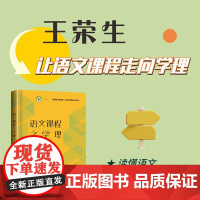 语文课程之学理 王荣生长江文艺出版社