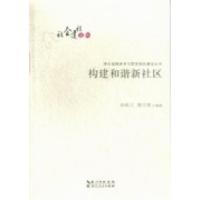 正版新书]构建和谐新社区孙秋云 陈宁英9787216072687