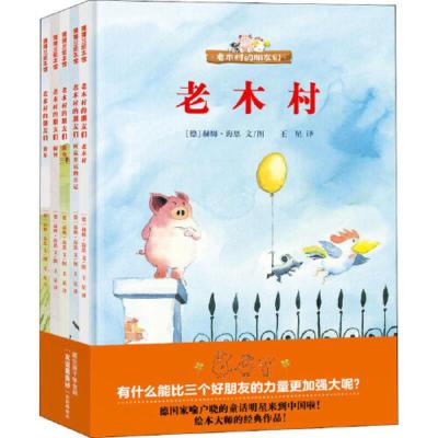 老木村的朋友们5册精装4岁以上德国家喻户晓的童话形象阿鼠乔尼的日记、老木村、闹钟、赛车、做客情感交流友情