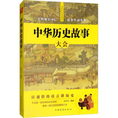 [M]中华历史故事大会-9787511377067