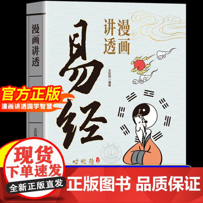 [抖音同款]漫画讲透易经正版书籍用漫画的方式打开易经洞悉天机孩子也能看得懂得易经漫画版传统文化国学经典课外书讲透为人处世