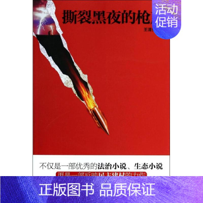 [正版]撕裂黑夜的枪声 王清秀 著 官场、职场小说 文学 群众出版社 图书