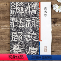 [正版]西狭颂 第五集彩色放大本中国碑帖 繁体旁注隶书碑帖毛笔书法字帖 孙宝文编 上海辞书出版社