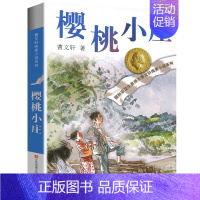 樱桃小庄 [正版]草房子曹文轩全套纯美小说系列完整版小学生三年级四年级五年级六年级课外书江苏凤凰少年儿童出版社人民教育青