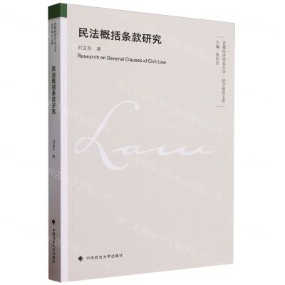 [N]民法概括条款研究/首都经济贸易大学法学前沿文库-9787576411232