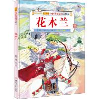 正版新书]儿童版中国传统故事美绘本•花木兰宋佩9787558546563