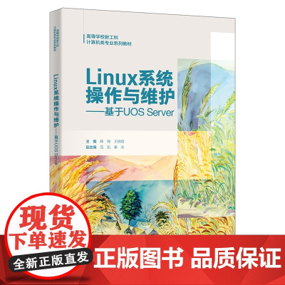 Linux系统操作与维护——基于UOS Server