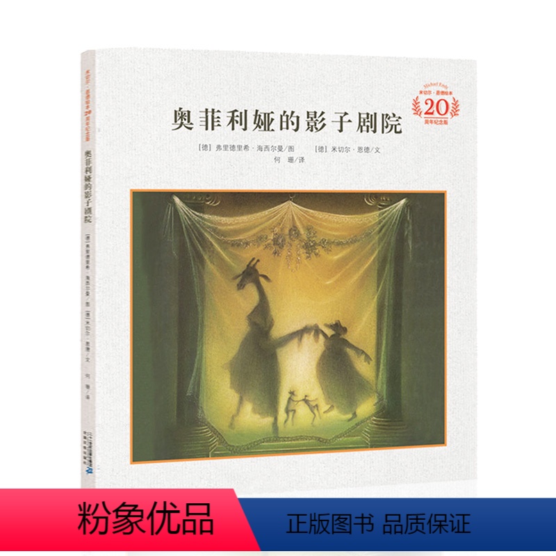 [正版] 奥菲利娅的影子剧院 20周年纪念版 米切尔恩德 精装幼儿园小学生一二三年级儿童绘本故事书3-8周岁课外阅