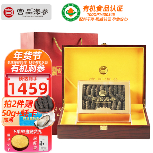 宫品海参4A淡干海参刺参250克40-50只中等个头礼盒装 国产生鲜 海鲜水产