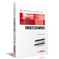 醉染图书会计基础知识与应用9787568086660