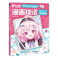 [N]iPad Procreate漫画技法从入门到精通-9787115609687