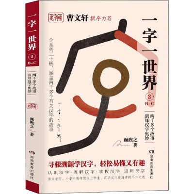 醉染图书一字一世界 2 B-C9787553964096