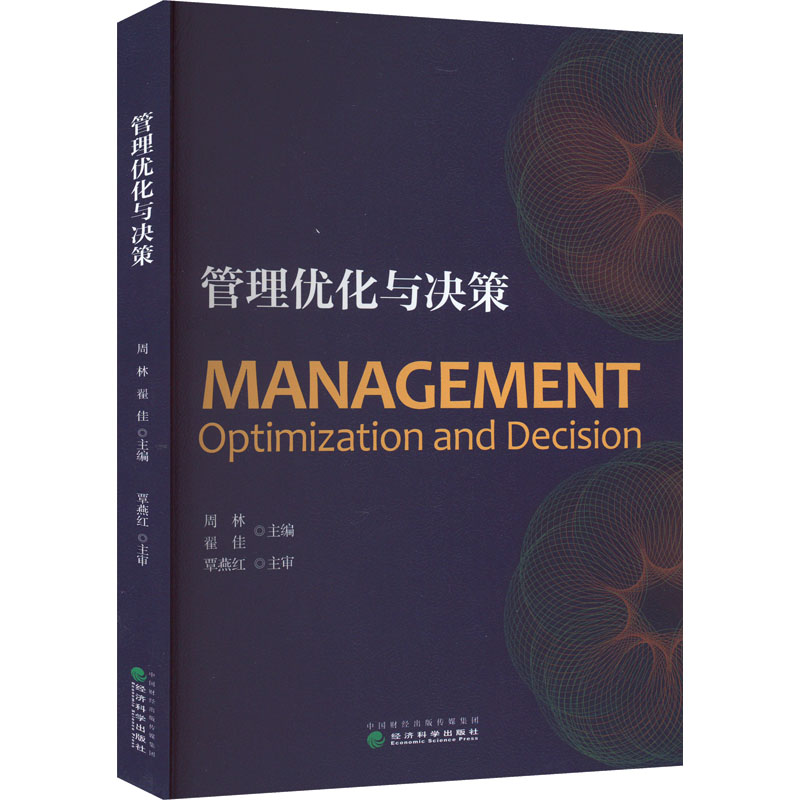 正版新书]管理优化与决策周林,翟佳9787521838602