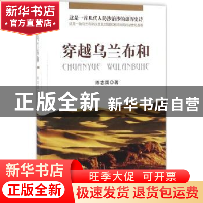 正版 穿越乌兰布和:长篇报告文学 陈志国著 远方出版社 978755550