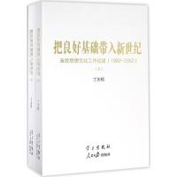 正版新书]把良好基础带入新世纪:宣传思想文化工作论述:1992-20