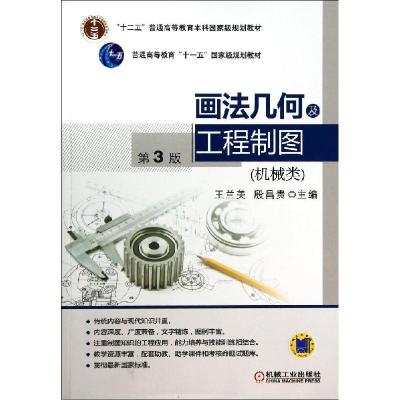 正版新书]机械类/画法几何及工程制图(第3版)王兰美978711146275