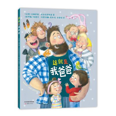 正版新书]这就是我爸爸(会陪伴孩子玩耍的爸爸才厉害,定格每个