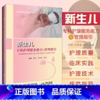 [正版]新生儿专科护理服务能力与管理指引 胡雪 刘雪莲 黄英 新生儿病区建设及管理 新生儿产时护理 辽宁科学技术出版社