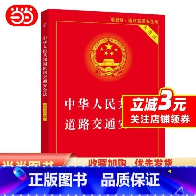 [正版] 书籍中华人民共和国道路交通安全法(实用版)(2021年版)