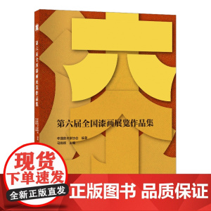 第六届全国漆画展作品集一部图例丰富漆画作品专著,中国美术家协会隆重推出!