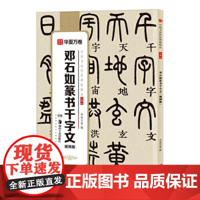 10006965-28-邓石如篆书千字文·视频版(中国书法传世碑帖精品) 湖南美术出版社