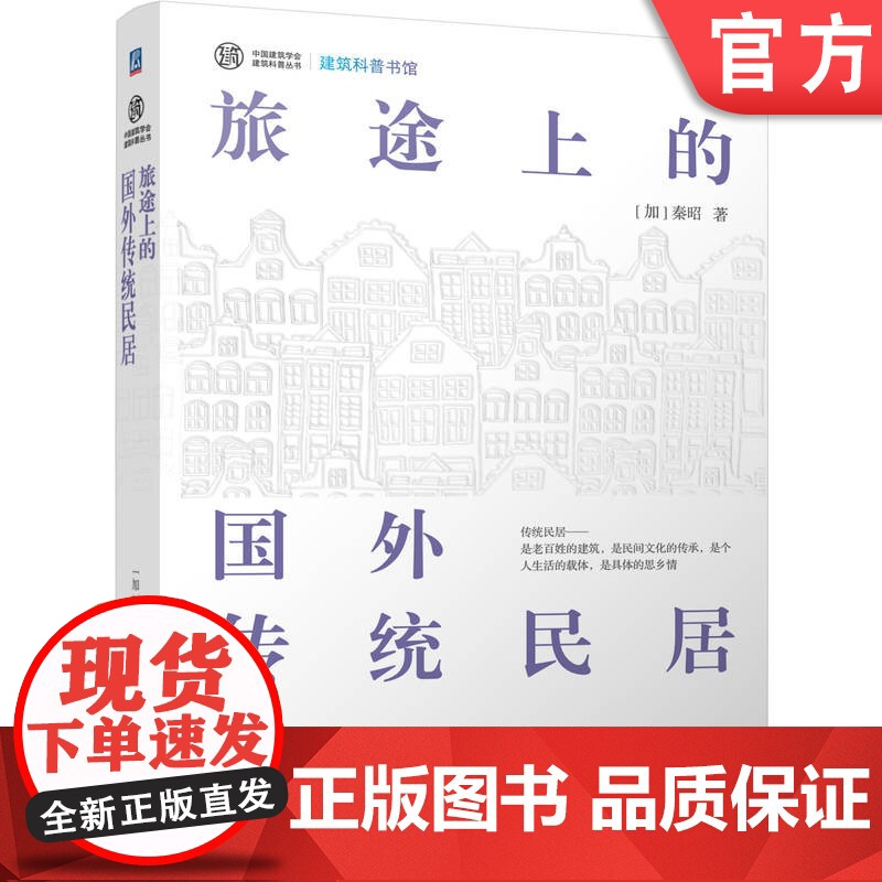 正版 旅途上的国外传统民居 讲述人类家居的历史 当地居民的文化习俗 传统民居的建筑方式 秦昭 旅行 建筑文化 建筑史