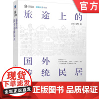 正版 旅途上的国外传统民居 讲述人类家居的历史 当地居民的文化习俗 传统民居的建筑方式 秦昭 旅行 建筑文化 建筑史