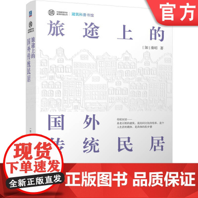 正版 旅途上的国外传统民居 讲述人类家居的历史 当地居民的文化习俗 传统民居的建筑方式 秦昭 旅行 建筑文化 建筑史