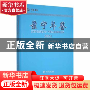 正版 景宁年鉴:2021:2021 景宁畲族自治县地方志编纂委员会编