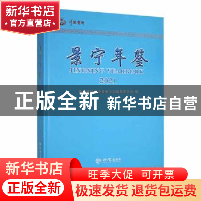 正版 景宁年鉴:2021:2021 景宁畲族自治县地方志编纂委员会编