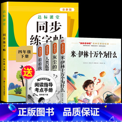 读书吧四下(4册)+语文字帖 [正版]全套4册 十万个为什么四年级下册阅读课外书必读的书目快乐读书吧四下书籍小学版米伊林