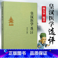 [正版] 皇汉医学选评 杨大华编著 中国中医药出版社 9787513243339