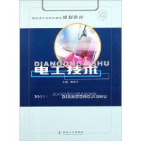 正版新书]电工技术(陕西省中等职业教育规划教材)唐政平97875604