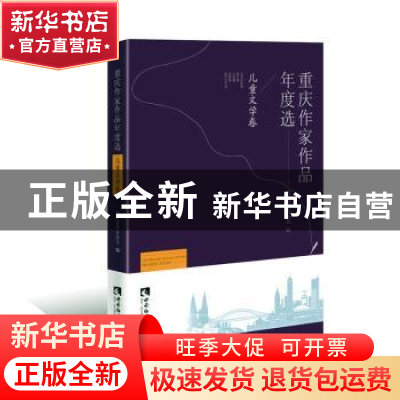 正版 重庆作家作品年度选·儿童文学卷 重庆市作家协会 编, 戚万