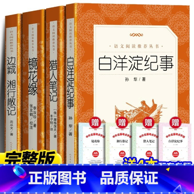 [完整版全4册]七年级上册选读全套 [正版] 镜花缘 李汝珍著 张友鹤校注 课外书初中生书籍 原著七年级人民出版社注解