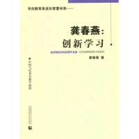 正版新书]龚春燕:创新学习龚春燕9787565604416