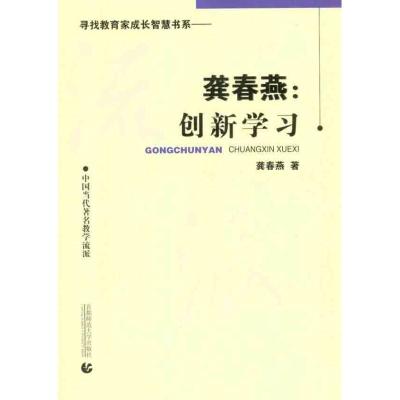 正版新书]龚春燕:创新学习龚春燕9787565604416