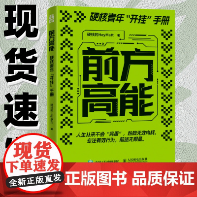 前方高能 硬核的HeyMatt著硬核青年开挂手册个人成长指南有效学习认知觉醒刻意练习