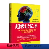 [正版]超级记忆术大全集正 过目不忘训练方法技巧 高效提升脑力情商工具书 生活行为与读心术 乌合之众 基础入门书籍